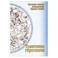 russische bücher: Глоба П. - Трактовка гороскопа