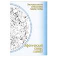russische bücher: Глоба П. - Афетический статус планет