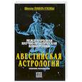 russische bücher: Глоба П. - Авестийская астрология