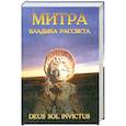 Митра - Владыка рассвета