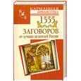russische bücher:  - 1555 заговоров от лучших целителей России