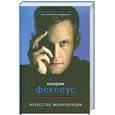 russische bücher: Фексеус Х. - Искусство манипуляции. Как не дать себя обмануть