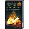 russische bücher: Артемов В. - Славянские обереги и заговоры на все случаи жизни
