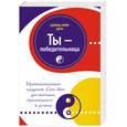 russische bücher: Цзинь-Нин-Цун - Ты - победительница. Древнекитайская мудрость Сунь-Цзы для женщин, стремящихся к успеху