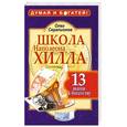 russische bücher: Серапионов О. - Школа Наполеона Хилла: 13 шагов к богатству