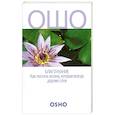 russische bücher: Кеерти С.Ч - Ошо. Благоухание. Как постичь истину, которая всегда дороже слов