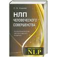 russische bücher: Ковалев С. - НЛП человеческого совершенства. Психотехнологии интенсивного развития