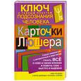 russische bücher: Чуднова А. - Карточки Люшера - ключ к тайным пластам подсознания человека