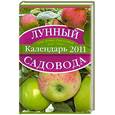russische bücher: Лидин А. - Лунный календарь садовода 2011