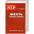 russische bücher: Андреас С. - Шесть слепых слонов. Понимание себя и друг друга