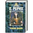 russische bücher: Рерих Е. - Учение жизни