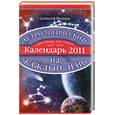 russische bücher: Ваэнра А. - Астрологический календарь на каждый день 2011 года