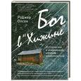 russische bücher: Олсон Р. - Бог в "Хижине". История зла и искупления, которая изменила мир