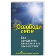 russische bücher: Семеник Д. - Освободи себя. Как преодолеть насилие и его последствия