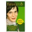 russische bücher: Курпатов А. - 21 правдивый ответ. Как изменить отношение к жизни