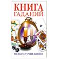 russische bücher: Иванова И. - Книга гаданий на все случаи жизни
