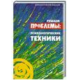 russische bücher: Лаврова  В. - Решаем проблемы. Психологические техники