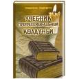 russische bücher: Гросс П. - Учебник профессиональной колдуньи