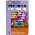russische bücher: Поленова Т.П. - Практическое ясновидение. Руководство для самостоятельных занятий