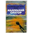 russische bücher: Шарова И. - Развиваем речь, или Маленький оратор