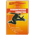russische bücher: Рахманова С. - Психологическая гимнастика