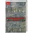 russische bücher: Цымбалова Л. - Тайны происхождения наших фамилий
