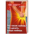 russische bücher: Большаков А. - Что такое любовь? Что делать, когда любишь