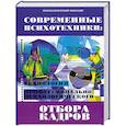 russische bücher: Медведев Д. - Современные психотехники. Технология профессионально-психологического отбора