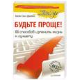 russische bücher: Элейн Сент-Джеймс - Будьте проще! 100 способов изменить жизнь к лучшему