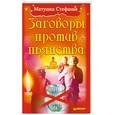 russische bücher: Матушка Стефания - Заговоры против пьянства