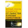 russische bücher: Каспаревич А. - Верный способ избавиться от пьянства, курения, наркотиков