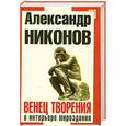 russische bücher: Никонов А. - Венец творения в интерьере мироздания