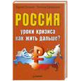 russische bücher: Пятенко С. - Россия. Уроки кризиса. Как жить дальше?