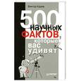 russische bücher: Карев В. - 500 научных фактов, которые вас удивят
