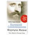 russische bücher: Синельников В. - Формула жизни Как обрести Личную Силу