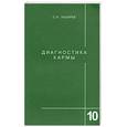 russische bücher: Лазарев С. - Диагностика кармы. Книга 10. Продолжение диалога