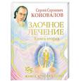 russische bücher: Коновалов С.С. - Заочное лечение. Книга 2.