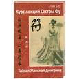 russische bücher: Бао Л. - Курс лекций сестры Фу, или Тайная Женская Доктрина