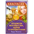 russische bücher: Игнатова М. - Анастасия. Предметы могущества, удачи и процветания