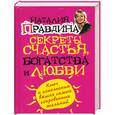 russische bücher: Правдина Н. - Секреты счастья, богатства и любви