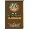 russische bücher: Еше Т. - Блаженство внутреннего огня. Сокровенная практика Шести йог Наропы