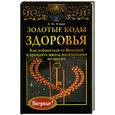 russische bücher: Эстрин А. - Золотые коды здоровья
