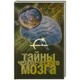 russische bücher: Попов А. - Тайны человеческого мозга