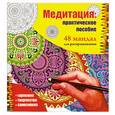 russische bücher:  - Медитация: практическое пособие. 48 мандал для раскрашивания