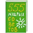 russische bücher: Ливайн К. - 555 мудрых советов