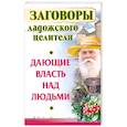 russische bücher: Постников А. - Заговоры ладожского целителя, дающие власть над людьми