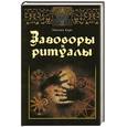 russische bücher: Карс М. - Заговоры и ритуалы