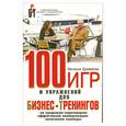 russische bücher: Еремеева Е. - 100 игр и упражнений для бизнес-тренингов