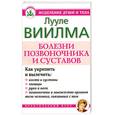 russische bücher: Виилма Л. - Болезни позвоночника и суставов