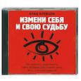 : Клевцов В. - Измени себя и свою судьбу. Аудиокнига. МР3. CD